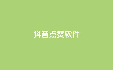 抖音点赞软件,网红商城app下载安装 - 抖音点赞推广充值 低价点赞批发  第1张