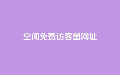QQ空间免费访客量网址,全网最低价是指什么 - 拼多多黑科技引流推广神器 拼多多卡bug白嫖  第1张