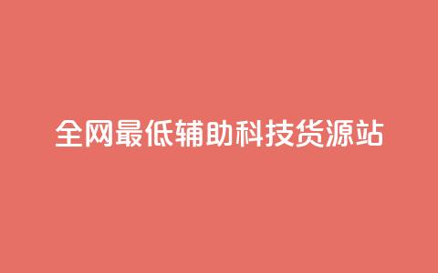 全网最低辅助科技货源站,ks双击业务超便宜 - 拼多多刷刀软件免费版下载 拼多多花钱买助力  第1张