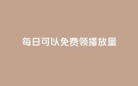 每日可以免费领1000播放量,免费刷一万qq空间访客量网站 - qq空间的浏览次数 点赞购买超低  第1张