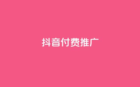 抖音付费推广,刷空间访客人数 - ks恋人亲密度自助下单 ks业务秒双击  第1张