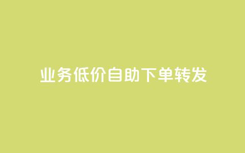 dy业务低价自助下单转发,抖音24小时播放量1000 - 拼多多砍价一毛十刀网站靠谱吗 拼多多付款突然人脸识别  第1张