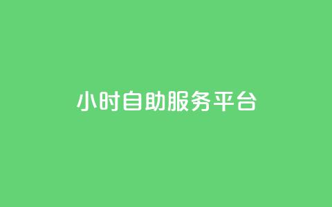 dy24小时自助服务平台,快手点赞20个赞平台微信付钱 - 快手一元10000播放量软件 dy业务全网最低价  第1张