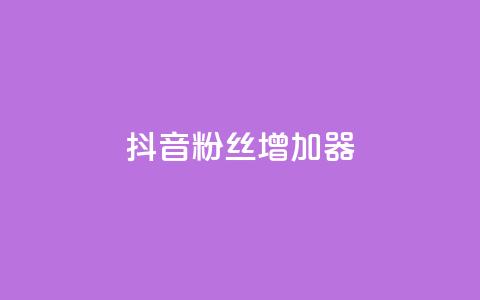 抖音粉丝增加器,QQ说说免费20个赞 - 评论下单平台 免费快手点赞兼职软件下载  第1张
