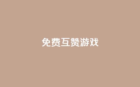 qq免费互赞游戏,qq免费赞在线自助下单网站 - 抖音涨粉丝好做吗 彩虹代刷社区一手货源  第1张