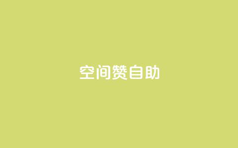 qq空间赞自助,抖音全自动辅助软件 - 卡密货源网 卡盟网站大全  第1张