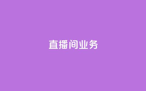 dy直播间业务,快手最便宜播放量和点赞 - 免费点赞超级便宜网站 DY极速完播下单  第1张