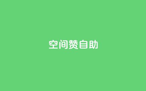 qq空间赞自助,ks业务自助下单软件最低价 - 拼多多700元有成功的吗 拼多多砍一刀助力平台群  第1张