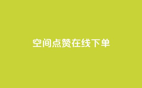 QQ空间点赞在线下单 - 轻松在线下单享QQ空间点赞服务!  第1张