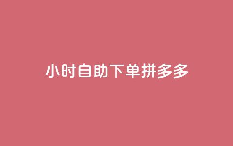 24小时自助下单拼多多,快手浏览下单 - 拼多多现金大转盘助力50元 拼多多免费领破解  第1张
