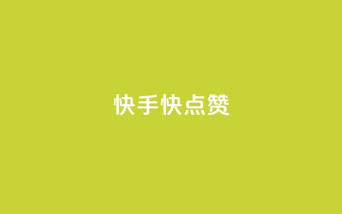 快手1快点赞,卡盟拼多多 - 拼多多助力免费 邦邦助手定位打卡  第1张