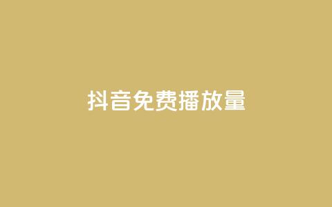 抖音免费播放量 - 抖音免费曝光大揭秘！  第1张