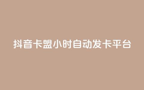 抖音卡盟24小时自动发卡平台,快手双击平台ks下单稳定 - dy评论下单 抖音24小时在线下单网站  第1张