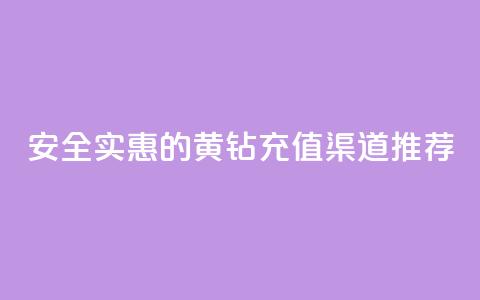 安全实惠的黄钻充值渠道推荐  第1张