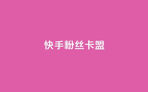 快手粉丝卡盟,24小时在线出售快手号 - 1元刷快手亲密度 qq点赞自助平台有哪些  第1张