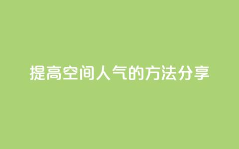 提高QQ空间人气的方法分享  第1张