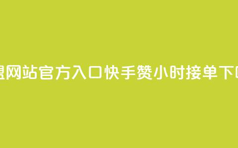 卡盟网站官方入口 - 快手100赞24小时接单  第1张