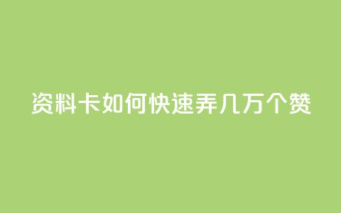 qq资料卡如何快速弄几万个赞,抖音低价业务全网最低 - 拼多多业务助力平台 众人帮改名了吗  第1张