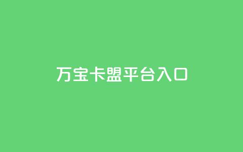 万宝卡盟平台入口,抖音粉丝不掉粉在线下单 - qq空间访客量增加网站 ks号  第1张