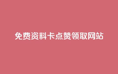 免费资料卡点赞领取网站,快手ks业务 - 抖音卡盟网站官方入口 快手业务低价自助平台超低价  第1张