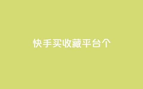 快手买收藏平台10个,抖音苹果手机怎么充值 - 拼多多免费助力网站 满汉全席里面有喇蛄吗  第1张