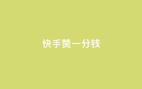 快手100赞一分钱,快手赞 - 拼多多买刀助力 自动下单平台全网最低价  第1张