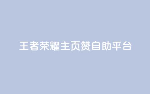 王者荣耀主页赞自助平台,QQ秒赞网业务网 - 云小店买10赞 3元一万粉快手在线购买  第1张