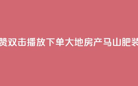 抖音点赞双击播放0.01下单大地房产马山肥装修活动,ks点赞链接 - qq24小时自助下单全网最低价 抖音怎么做才能涨粉最快  第1张