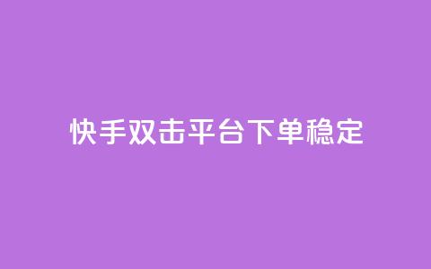 快手双击平台ks下单-稳定,快手打call业务购买 - 抖音51到52级需要多少钱 抖音点赞自助平台24小时服务  第1张