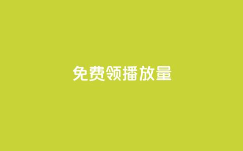 免费领ks播放量,抖音如何看点赞评论 - 抖音点赞自助平台24小时服务 自助下单 最专业的平台  第1张