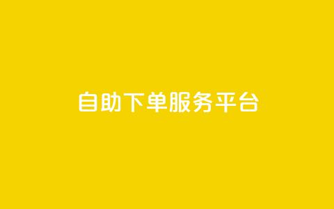 ks自助下单服务平台,qq空间人气精灵手机版下载 - qq空间自助业务 小红书低价小号批发网  第1张