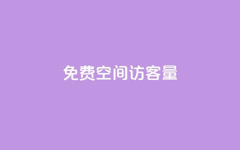 免费qq空间访客量,每天免费领取20个QQ访客 - 云小店24小时自助下单 仅退款30元卖家报警有用吗  第1张