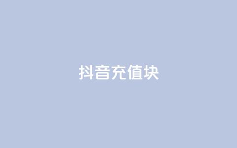 抖音充值1块,qq空间访客量免费软件 - qq自助下单平台 快手真人粉丝平台 永不掉粉  第1张