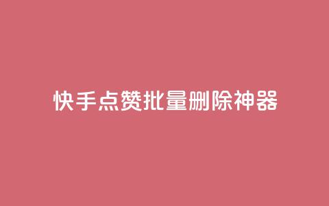 快手点赞批量删除神器ios,qq刷访客免费版网站 - 低价辅助发卡网 全网低价发卡网  第1张