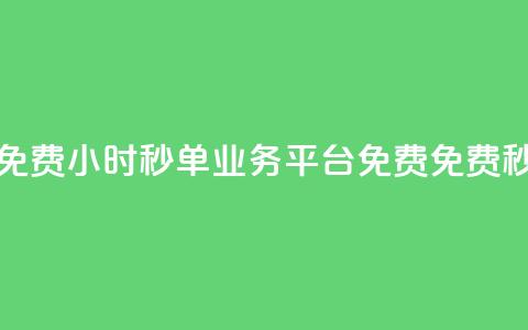 24小时秒单业务平台免费(24小时秒单业务平台免费 → 免费秒单业务平台)  第1张