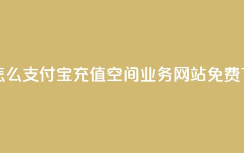 抖音怎么支付宝充值 - QQ空间业务网站免费  第1张