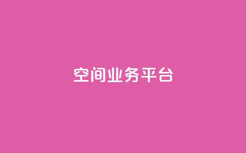 qq空间业务平台 - 重塑你的QQ空间：打造全新业务平台！  第1张