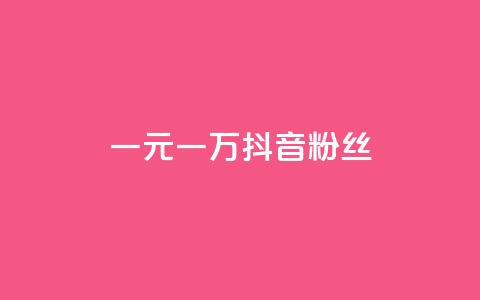 一元一万抖音粉丝,qq卡盟网站平台 - qq怎么买空间访问量 快手自助业务平台超低价  第1张