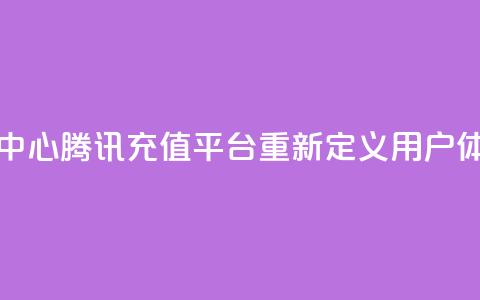 qq腾讯充值中心 - 腾讯QQ充值平台重新定义用户体验！  第1张