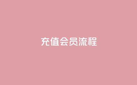 QQ充值会员流程,小红书点赞任务平台有哪些 - pdd助力平台 拼多多如何买助力  第1张