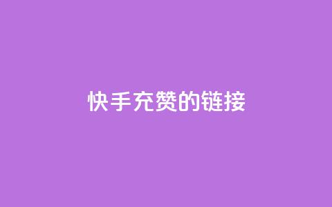 快手充赞的链接,ds抖音粉 - 抖音业务24小时自动下单平台 QQ资料卡点赞网页  第1张