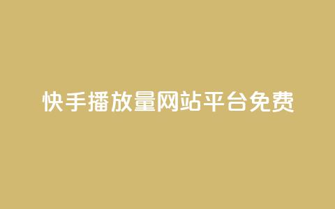 快手播放量网站平台免费,刷访客工具 - b站开手机直播 抖音抖加投放多少钱  第1张