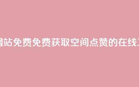 qq空间点赞在线网站免费 - 免费获取QQ空间点赞的在线工具推荐~  第1张