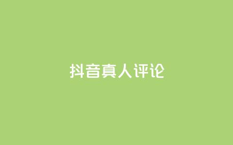 抖音真人评论,kscall自助下单 - dy卡盟 Ks真人点赞  第1张