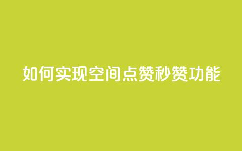 如何实现qq空间点赞秒赞功能？  第1张