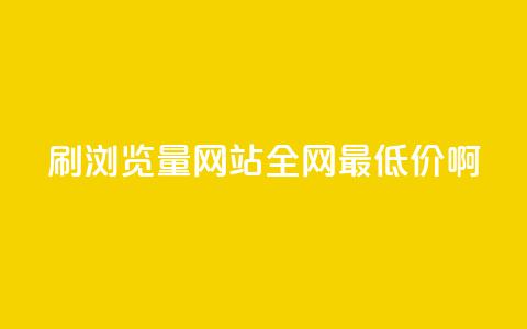 qq刷浏览量网站全网最低价啊 - 全网最低价qq刷浏览量网站优惠活动！  第1张
