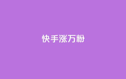 快手涨1万粉,快手粉丝快速涨粉平台 - 快手热度网站 快手低价在线自助  第1张