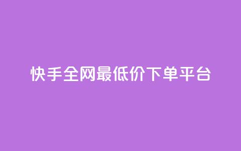 快手全网最低价下单平台 - 快手下单最低价平台'seo助手'!  第1张
