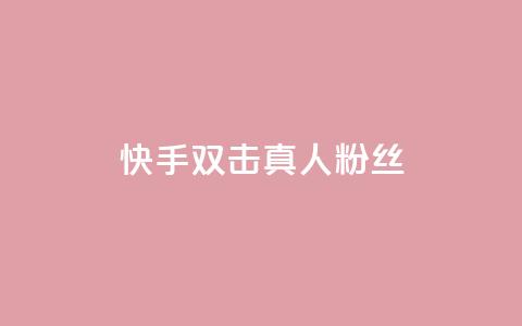 快手双击真人粉丝,快手平台24小时在线 - 快手自助业务网 现在卡盟刷qq钻还可信吗  第1张