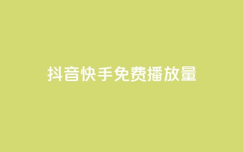 抖音快手免费播放量,dy业务自助下单在线 - 拼多多0.01积分后面是什么 拼多多帮好友助力在哪里找到  第1张